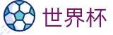 世界杯买球下注网站 · 足球买球赛哪个最准哪家强
